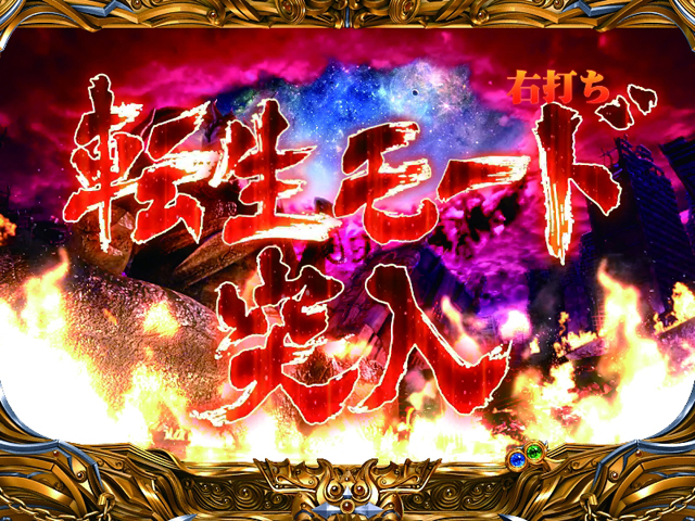 4.16.1 無想・転生モード画像