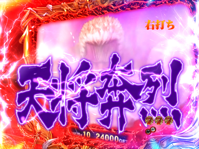8.9.1 10連チャン以上時勝利濃厚演出[バトルモード:ラオウ]画像