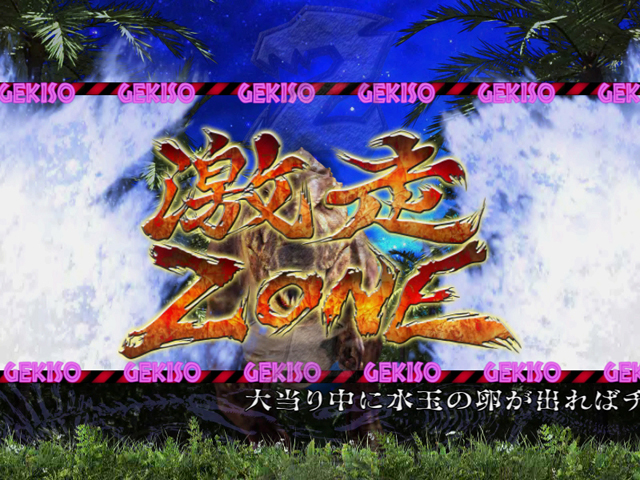 5.7.1 激走ZONE画像