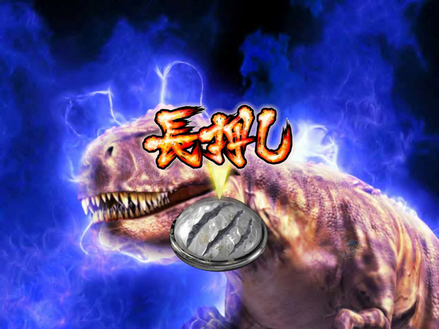 7.9.1 オーラ溜め予告[デンジャーZONE]画像