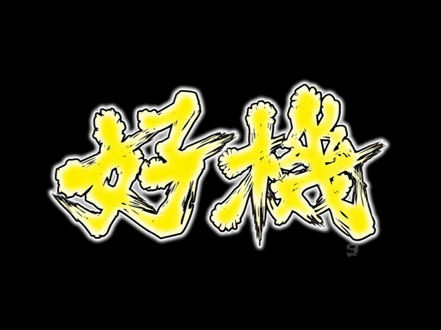 7.4.1 文字予告[デンジャーZONE]画像