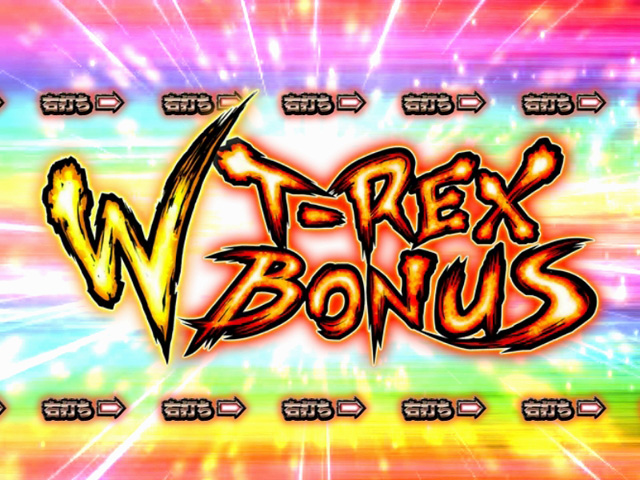 9.2.1 W T-REX BONUS画像