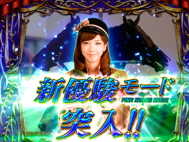 4.4.1 新優駿モード画像