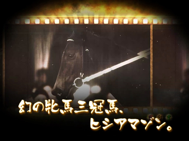 6.16.1 育成馬連続演出画像