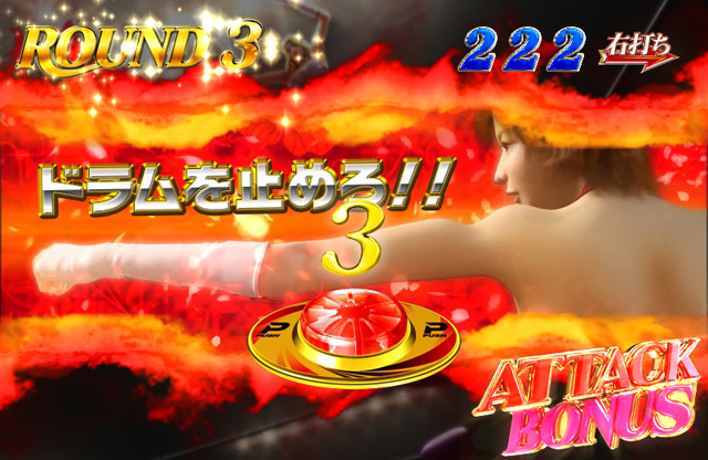 7.4.1 アタックラウンド獲得演出画像