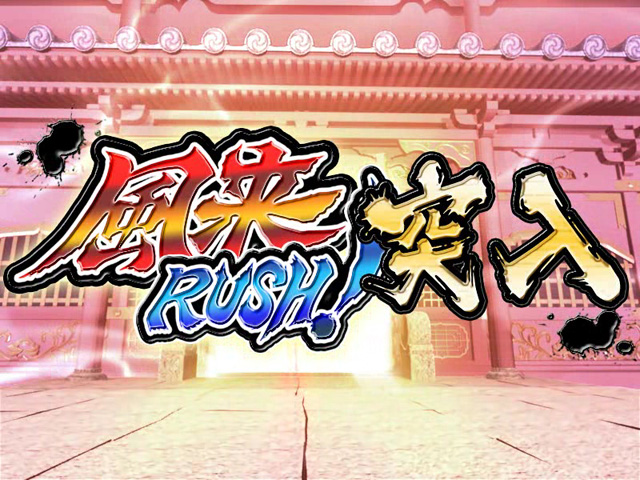 2.2.1 風来RUSH!画像
