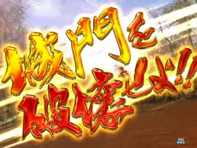 9.11.1 攻城戦[天下布武モード]画像