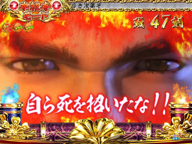 10.2.1 一喝連続予告[本能寺モード]画像