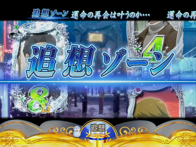 8.29.1 追想ゾーン画像