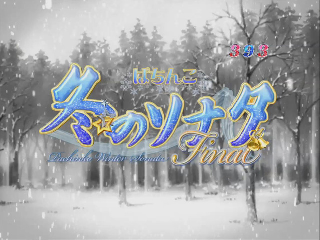 8.17.1 オープニング連続演出画像