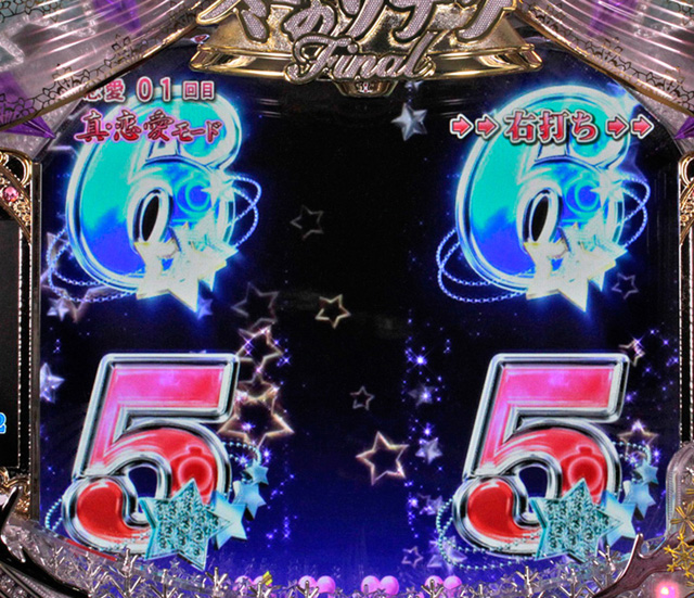 6.8.1 図柄煽り予告信頼度[真・恋愛モード]画像