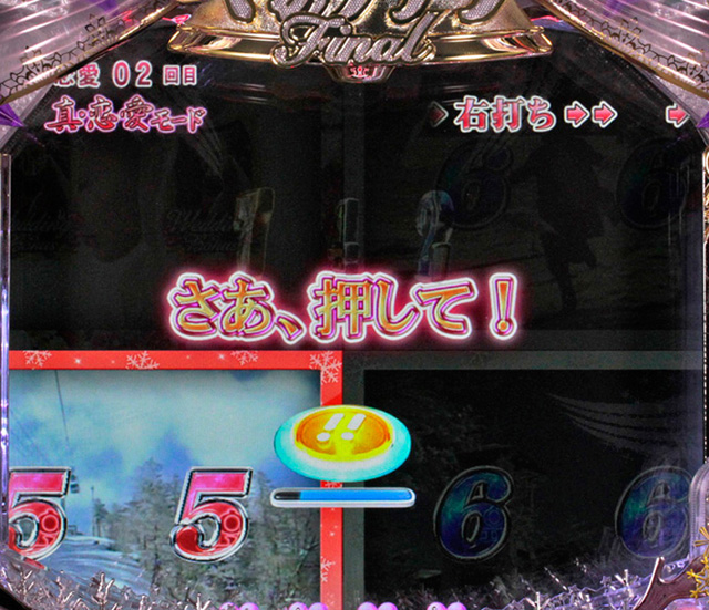 6.4.1 ルーレット予告信頼度[真・恋愛モード]画像