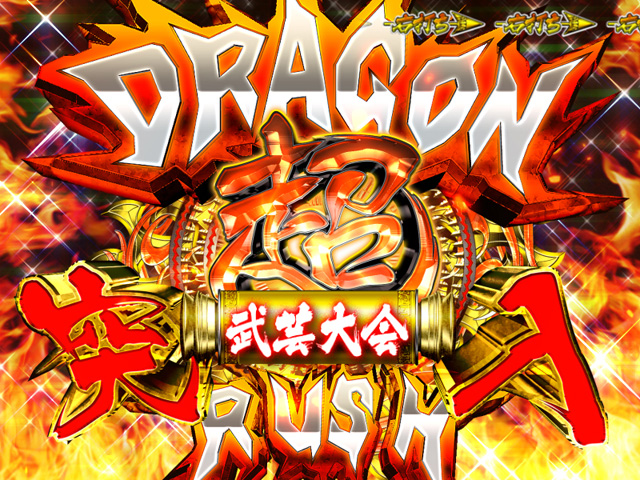 4.2.1 超ドラゴンラッシュ画像