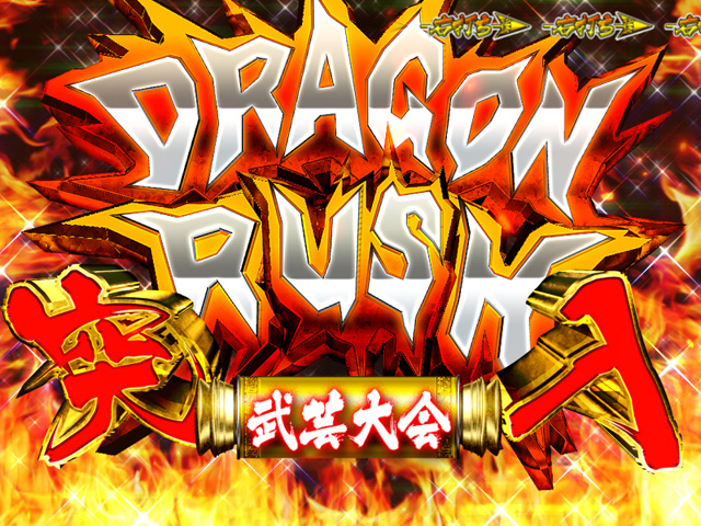 4.3.1 ドラゴンラッシュ画像