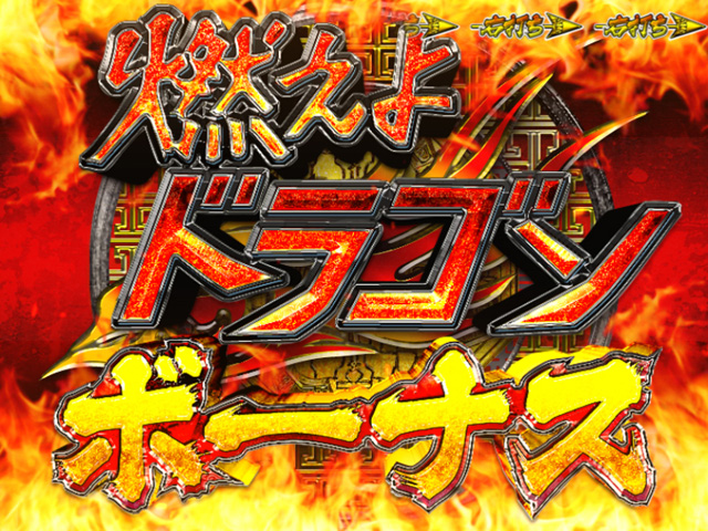 11.1.1 燃えよドラゴンボーナス画像