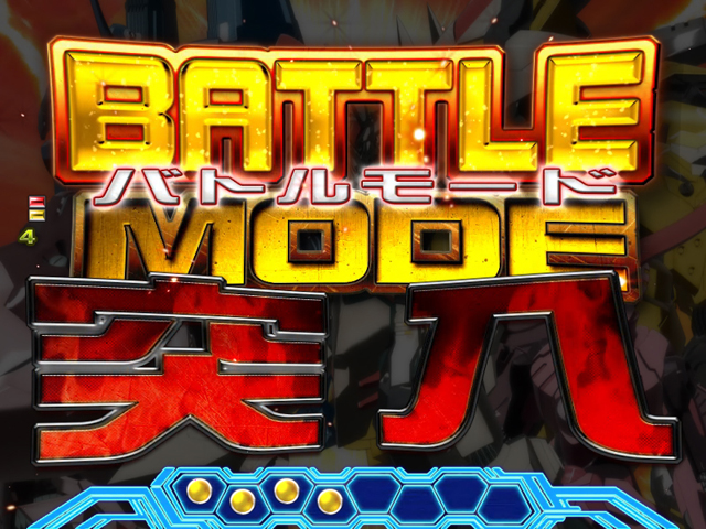 3.2.1 バトルモード画像