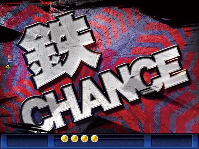 3.3.1 鉄(くろがね)CHANCE画像