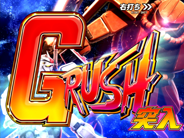 3.2.1 G-RUSH画像