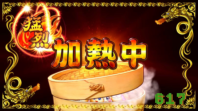 10.1.1 蒸籠チャンス[チャンスタイム]画像