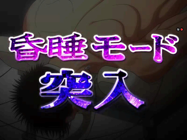 4.3.1 昏睡モード画像