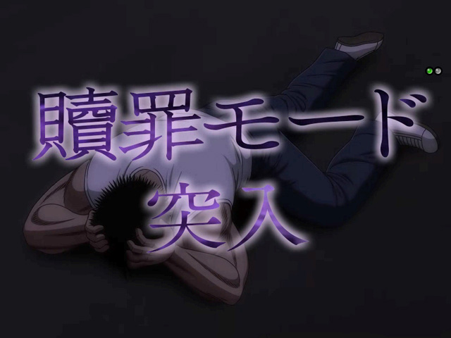 4.5.1 贖罪モード画像