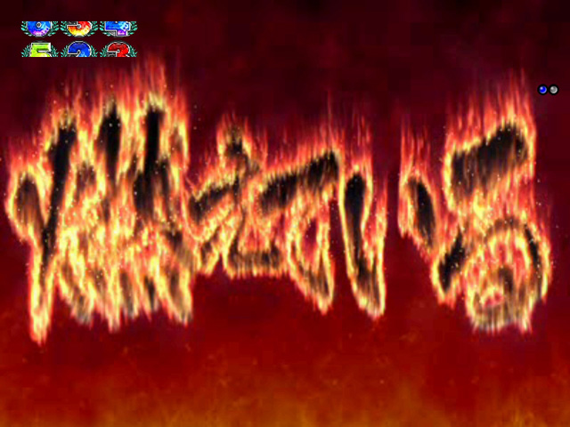6.9.1 Burning Blood予告画像