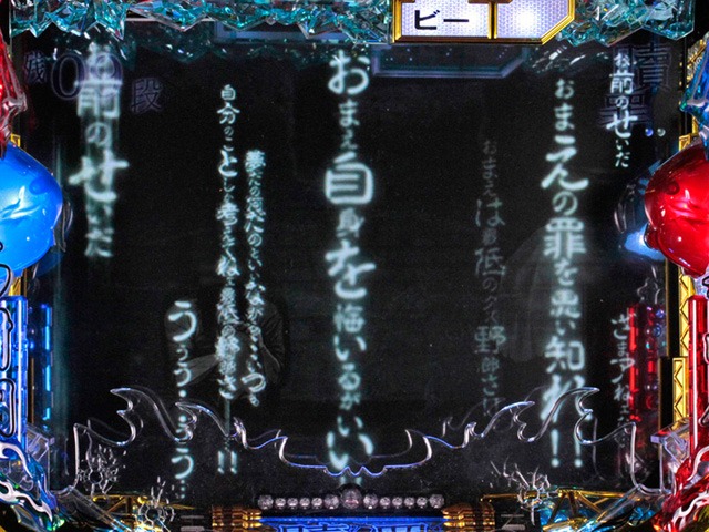 8.6.1 怨字予告[贖罪モード]画像