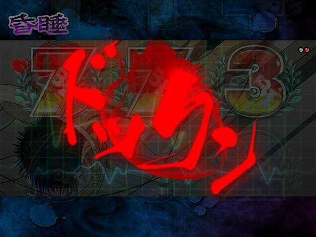 11.1.1 心音予告[昏睡モード]画像