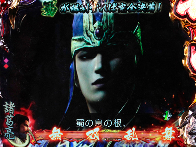 6.2.1 五丈原の戦いリーチ画像