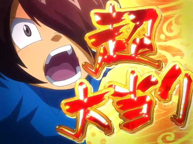 9.4.1 超大当り画像