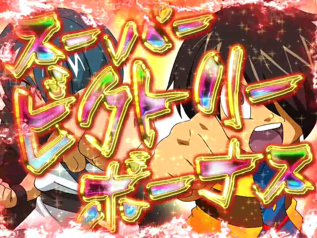 9.1.1 スーパービクトリーボーナス画像