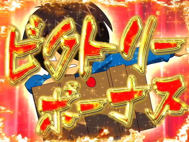 9.2.1 ビクトリーボーナス画像