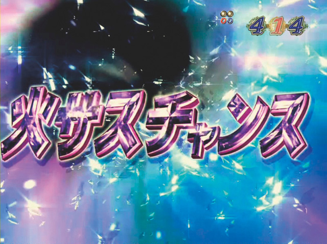 8.12.1 火サスチャンス画像