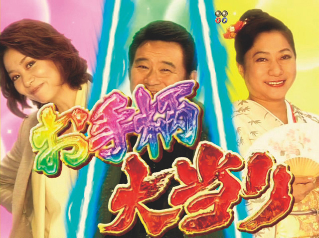 10.2.1 お手柄大当り画像