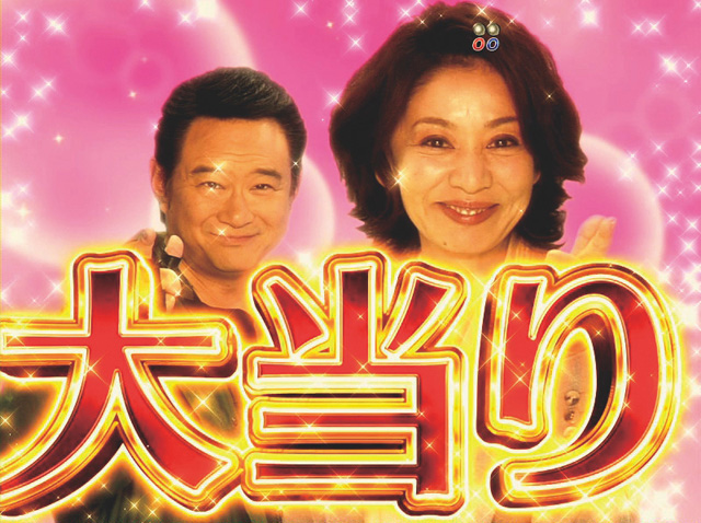 10.3.1 大当り画像