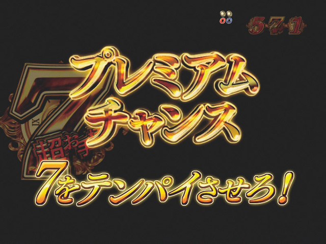 11.1.1 プレミアムチャンス予告[クライマックスモード]画像