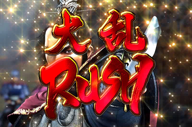 4.3.1 大乱RUSHモード画像