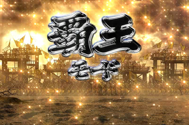 4.4.1 覇王モード画像