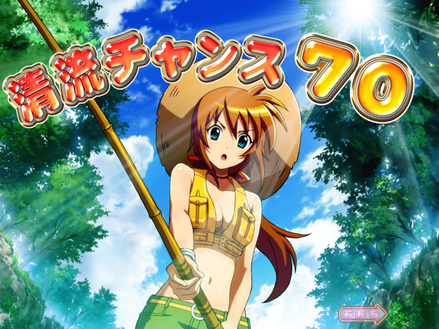 3.2.1 清流チャンス画像