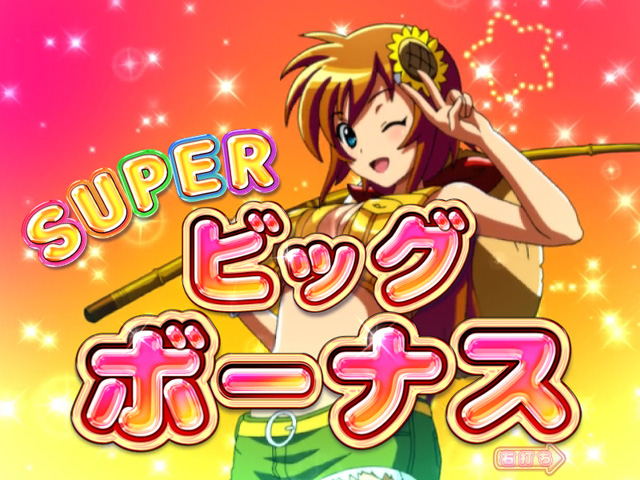 9.2.1 SUPERビッグボーナス画像
