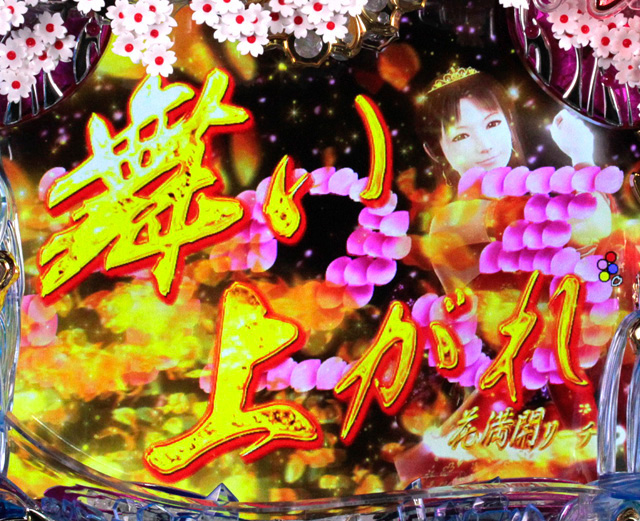 6.7.1 花満開リーチ信頼度[花霞モード]画像