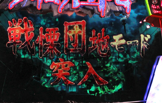 3.3.1 戦慄団地モード画像
