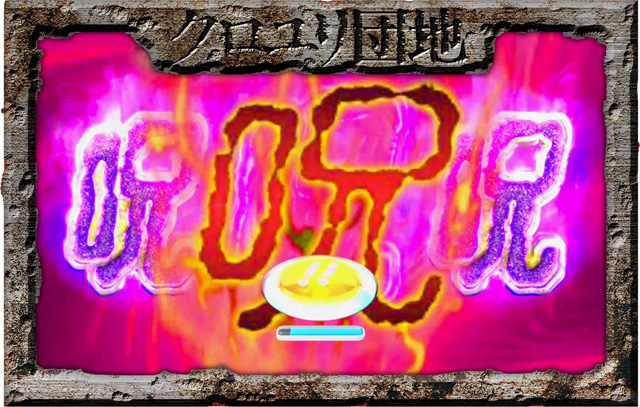 9.3.1 呪リーチ画像