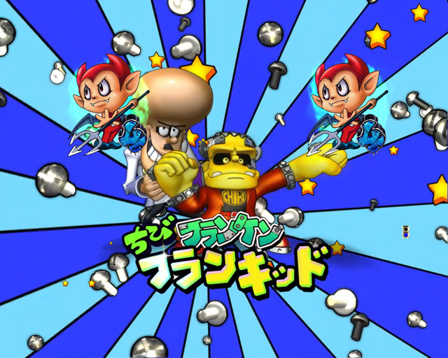 9.8.1 ちびフランケンリーチ[博士系]画像