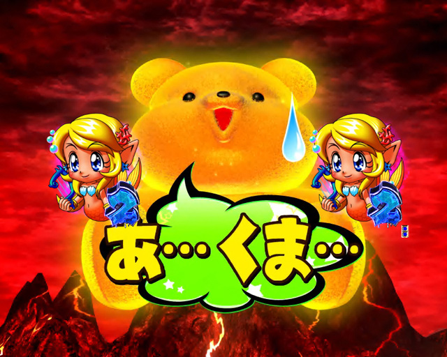 9.12.1 あ、くまリーチ[召喚系]画像