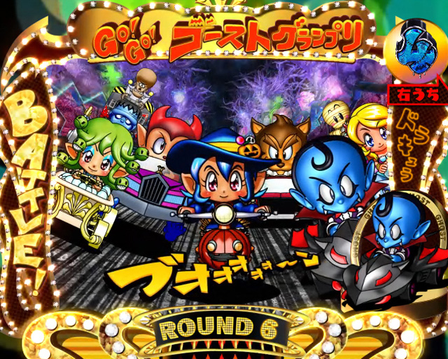 10.1.1 Go!Go!ゴーストグランプリ画像