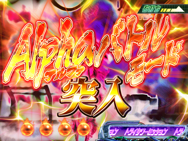 3.6.1 Alphaバトルモード画像
