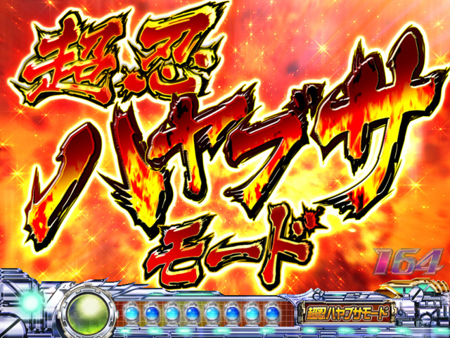5.13.1 超忍ハヤブサモード画像