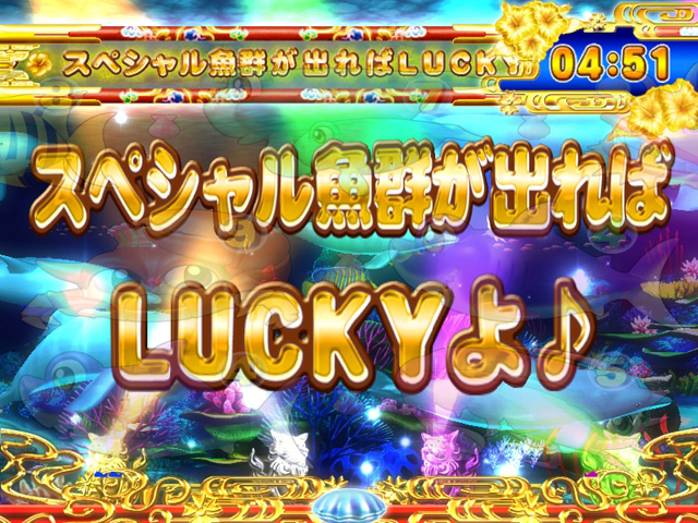3.3.1 スペシャル魚群タイム画像