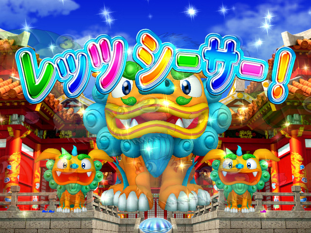 6.5.1 レッツシーサー![沖縄モード限定]画像